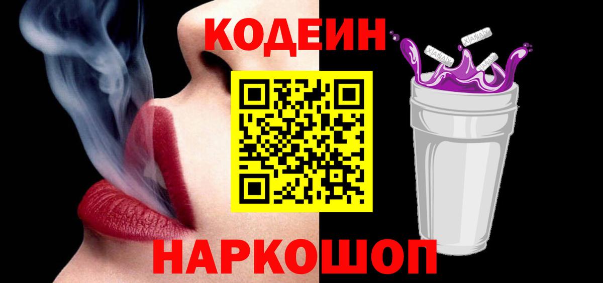 Codein напиток Lean (лин)  Вход с VPN  Михайловск 